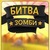Битва Зомби